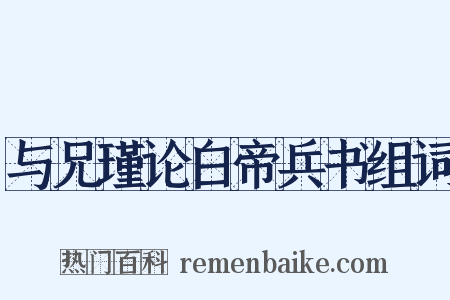 与兄瑾论白帝兵书组词是什么意思的图片